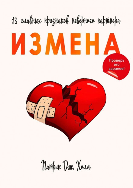 Зрада. 13 головних ознак невірного партнера