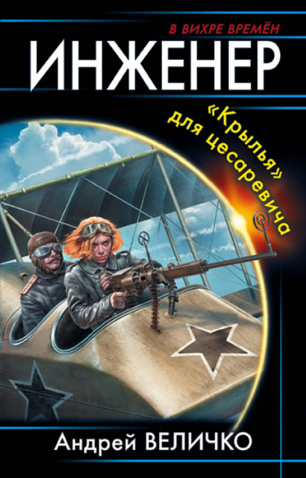The Engineer. 'Wings' for the Tsarevich