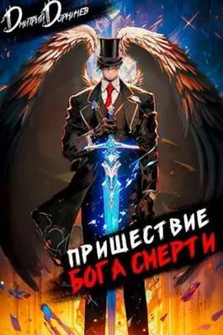 The Coming of the God of Death. Volume 8