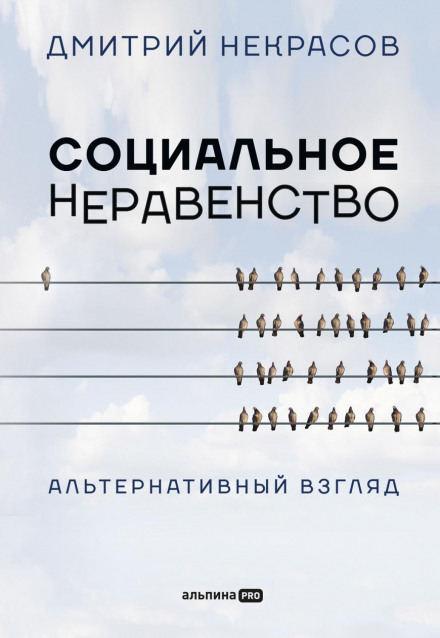 Соціальна нерівність. Альтернативний погляд