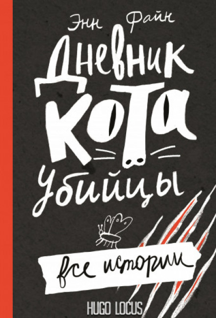 Щоденник кота-вбивці