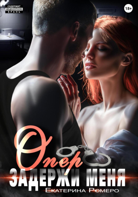 Опере, затримай мене