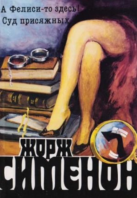 Мегре і Філіція / А Феліче тут!