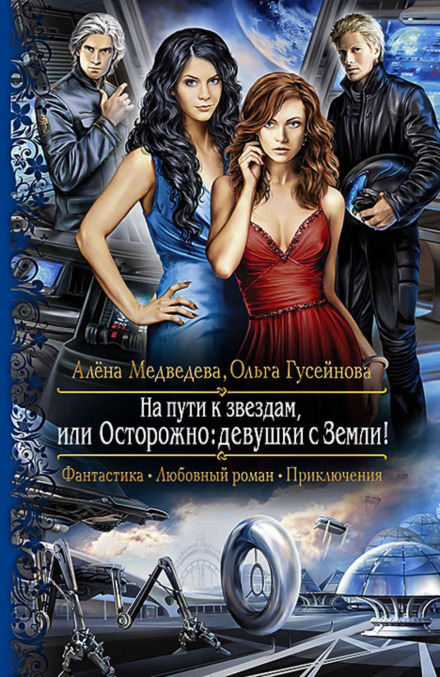 On the Way to the Stars, or Beware: Girls from Earth!