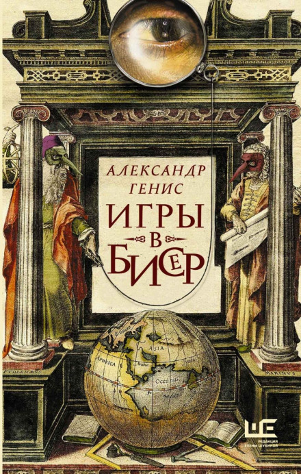 Ігри в бісер