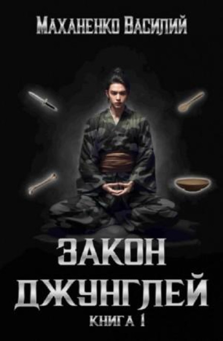 Закон джунглів. Книга 1