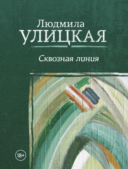 Наскрізна лінія