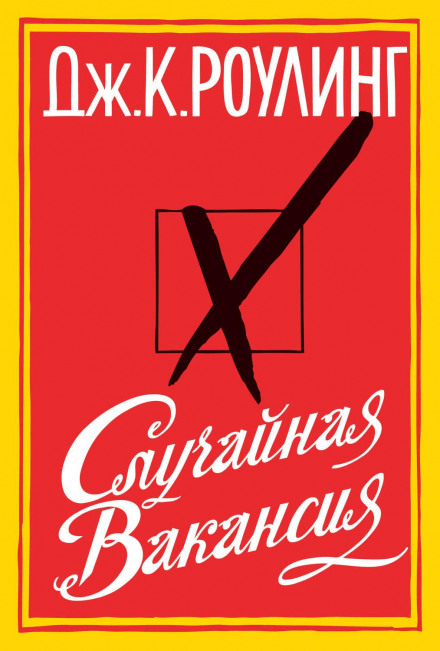 The Casual Vacancy