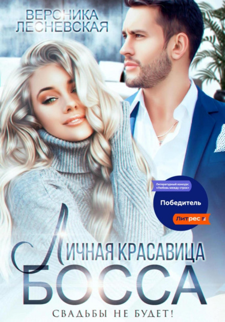 Особиста красуня боса. Весілля не буде!