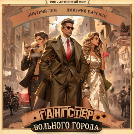 Гангстер вільного міста