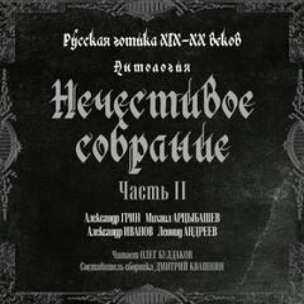 Anthology of Russian Gothic of the 19th–20th Centuries: 'Unholy Assembly'. Part 2
