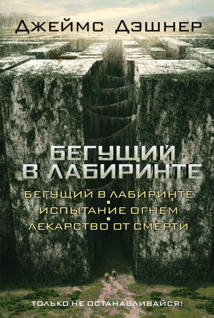 Той, хто біжить у лабіринті. Ліки від смерті