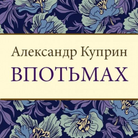 Впотемках