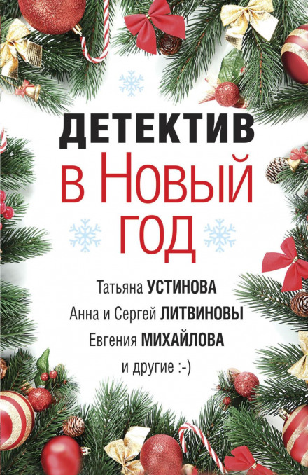 Детектив на Новий рік