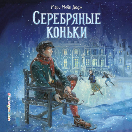 Срібні ковзани