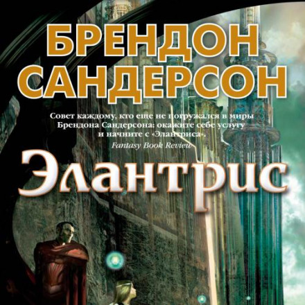 Elantris