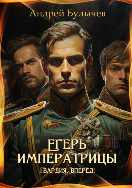 The Empress's Ranger. Guards, Forward!