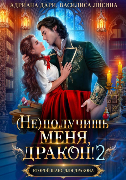 (Не) отримаєш мене, дракон! Книга 2