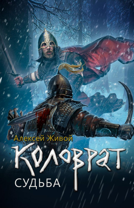 Kolovrat. Fate