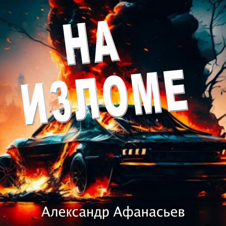 На зламі