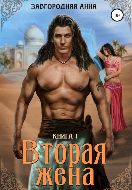 Друга дружина. Книга 1