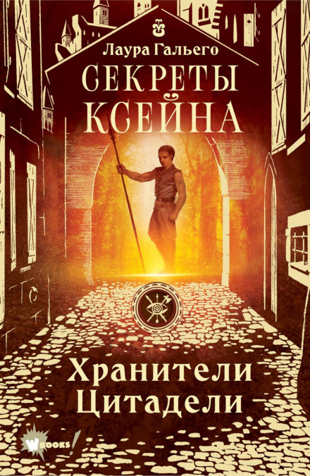 Секрети Ксейна