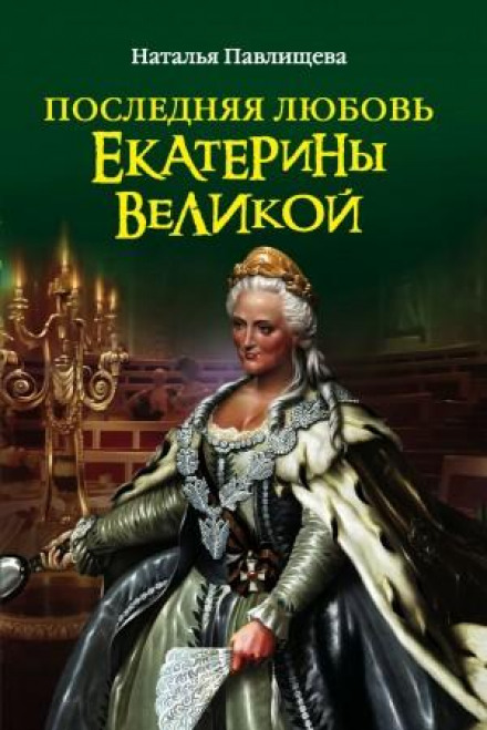 Остання любов Катерини Великої