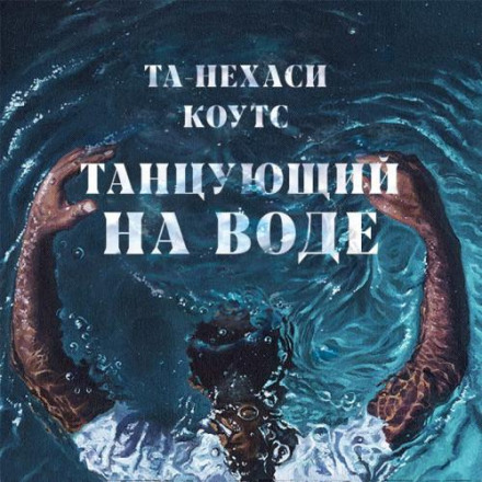Той, хто танцює на воді