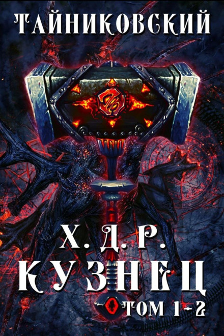 Chronicles of the Demonic Craftsman. The Blacksmith. Volumes 1 and 2