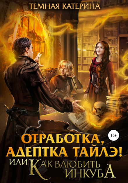 Internship, Adept of Tayle! or How to Make an Incubus Fall in Love