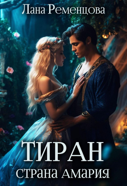 Тиран. Країна Амарія