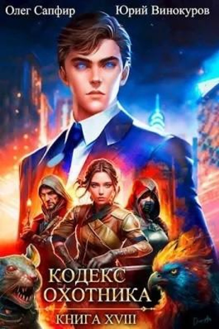 Hunter's Code. Book XVIII