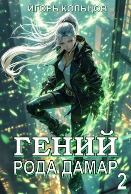 Genius of the Damar Clan 2