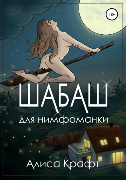 Шабаш для німфоманки