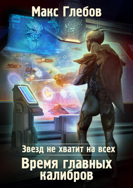 Час головних калібрів