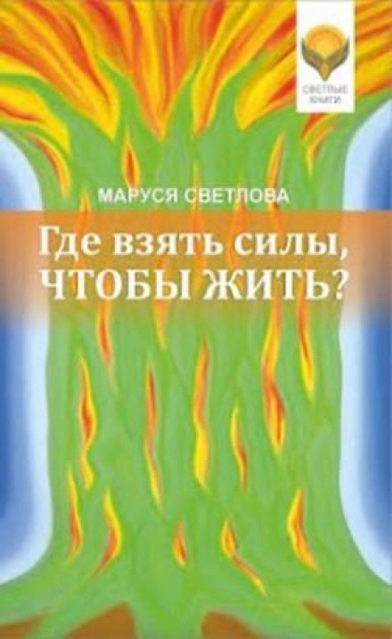 Де взяти сили, щоб жити?