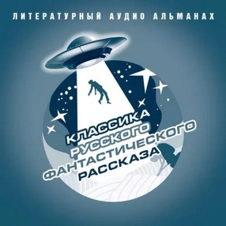 Classics of Russian Fantastic Short Stories