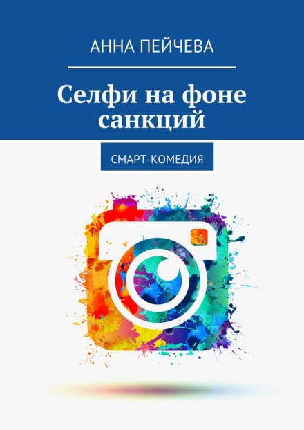 Селфі на тлі санкцій