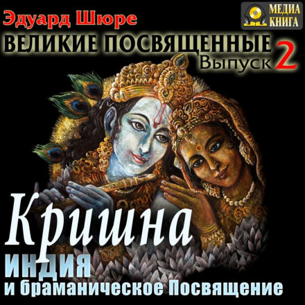 Крішна. Індія та брамінське посвячення