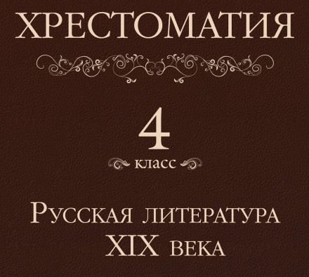 Reader for 4th Grade. Russian Literature of the 19th Century