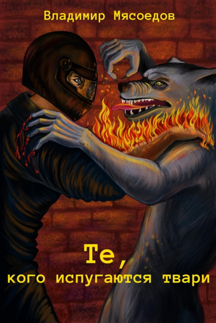 Ті, кого злякаються потвори