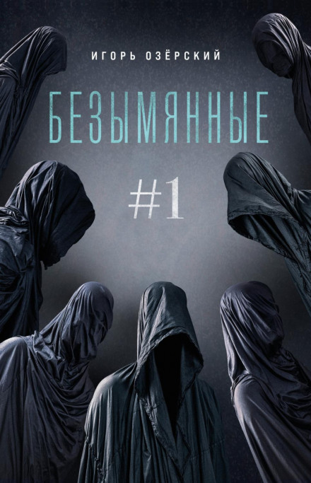 Безіменні