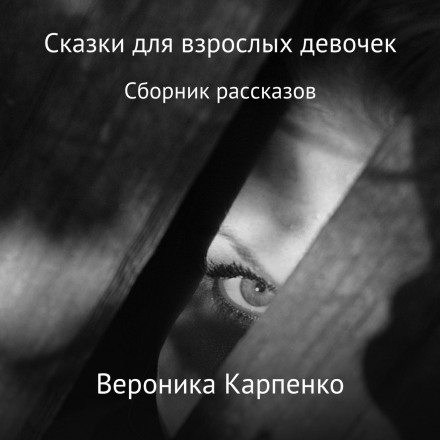 Казки для дорослих дівчаток