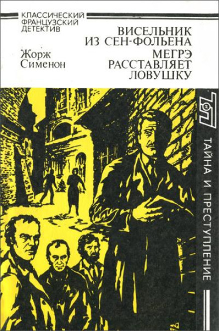 Мегре розставляє пастку