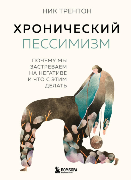 Хронічний песимізм. Чому ми застряємо на негативі та що з цим робити