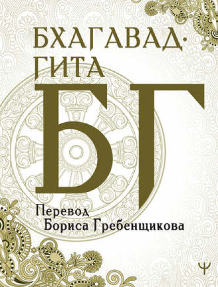 Бгаґавад-Гіта