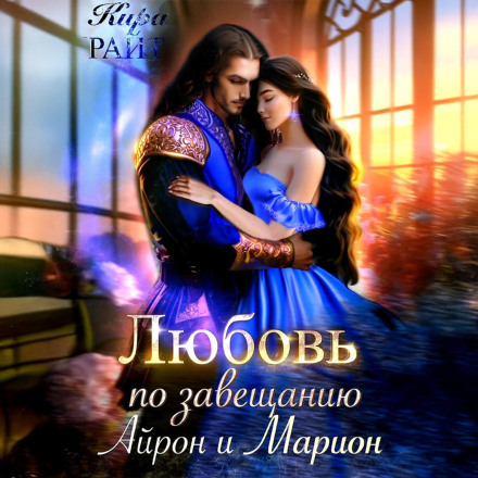Love by Will: Iron and Marion