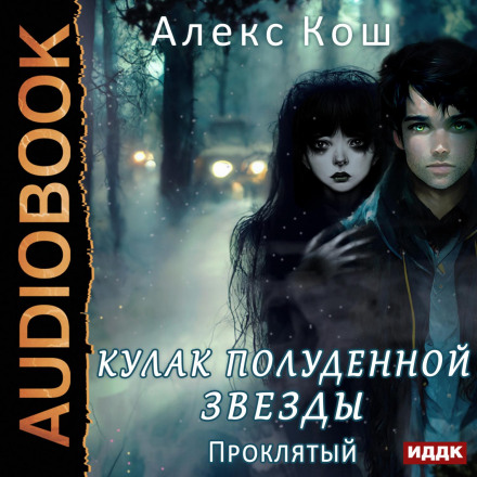 Кулак Полуденної Зірки. Книга 3. Проклятий