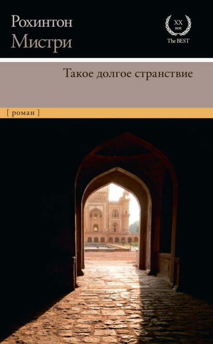 Таке довге мандрування