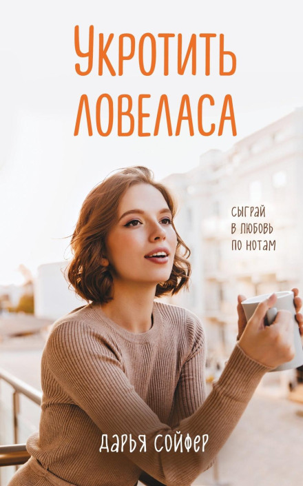 Приборкати ловеласа